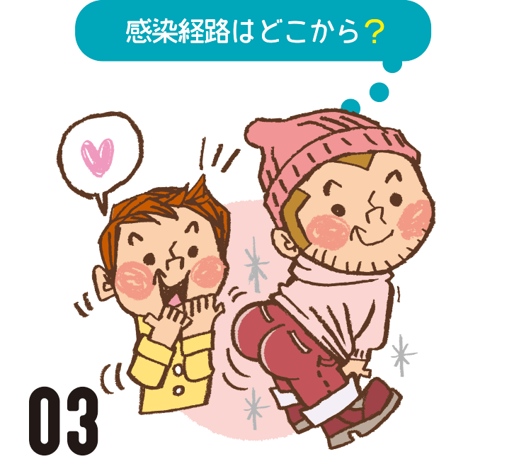 感染の予防方法は?