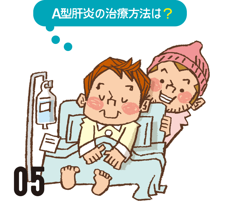 A型肝炎の治療方法は?