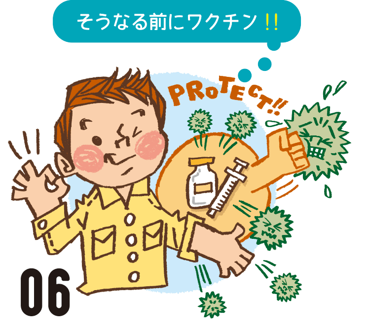 そうなる前にワクチン!!