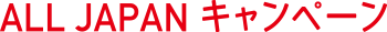 ALL JAPANキャンペーン