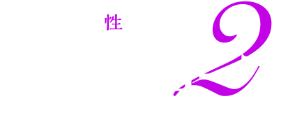 性座占い 掘るスコープ