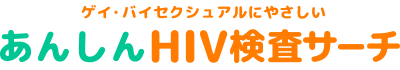 あんしんHIV検査サーチ