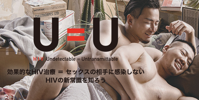 【U=U】HIV Undetectable=Untransmittable - 効果的なHIV治療＝セックスの相手に感染しない/HIVの新常識を知ろう