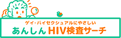 “安心HIV検査サーチ